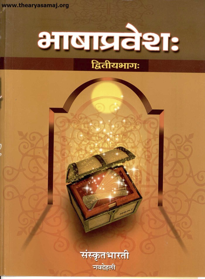 भाषाप्रवेशः  (द्वितीयभागः)
