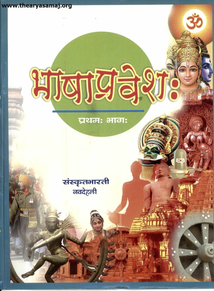 भाषाप्रवेश:  (प्रथमः भागः)