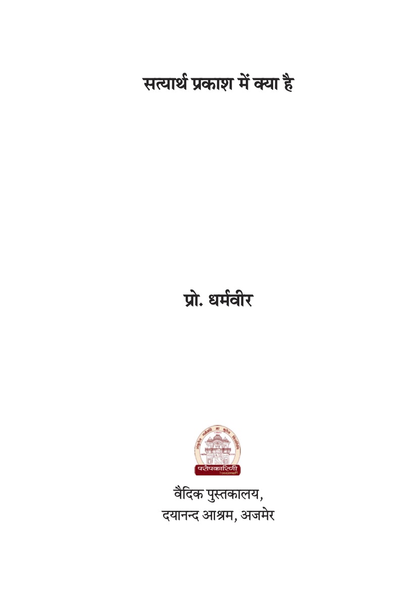 सत्यार्थ प्रकाश में क्या है
