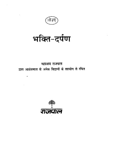 भक्ति-दर्पण