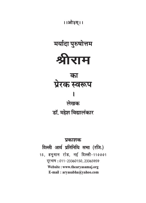 मर्यादा पुरुषोत्तम श्रीराम का प्रेरक स्वरूप