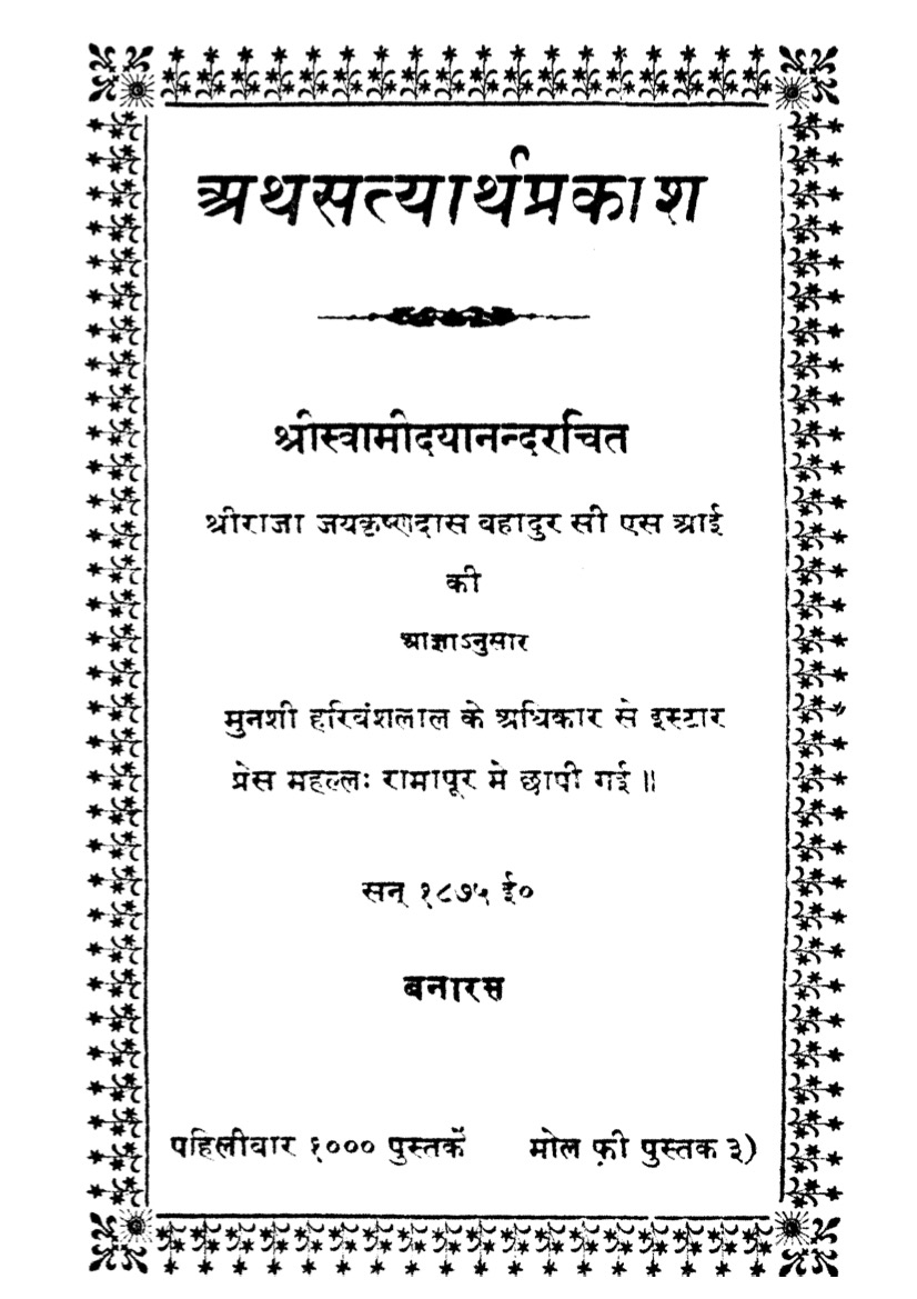 सत्यार्थ प्रकाश (प्रथम संस्करण)