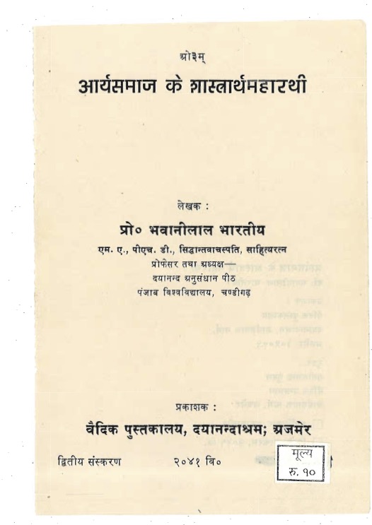 आर्यसमाज के शास्त्रार्थमहारथी