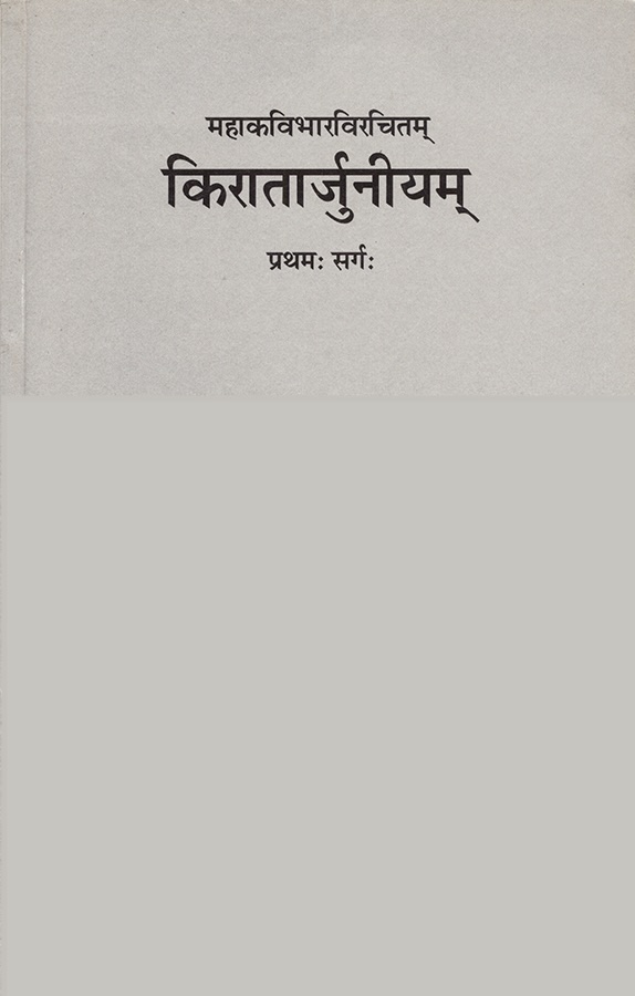 किरातार्जुनीयम् (प्रथमः सर्गः)