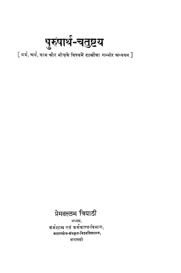 पुरुषार्थ-चतुष्टय
