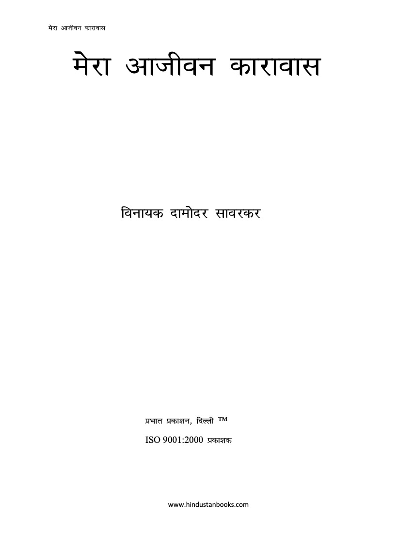 मेरा आजीवन कारावास