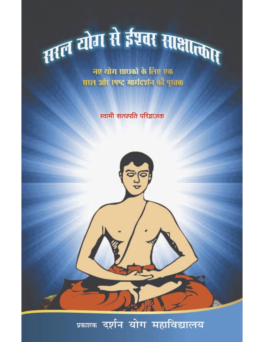 सरल योग से ईश्वर साक्षात्कार