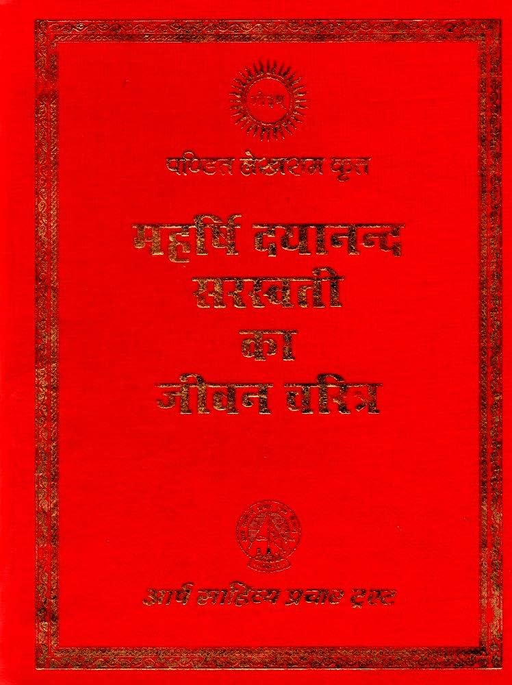 महर्षि दयानन्द सरस्वती का जीवन चरित्र (पण्डित लेखराम कृत)
