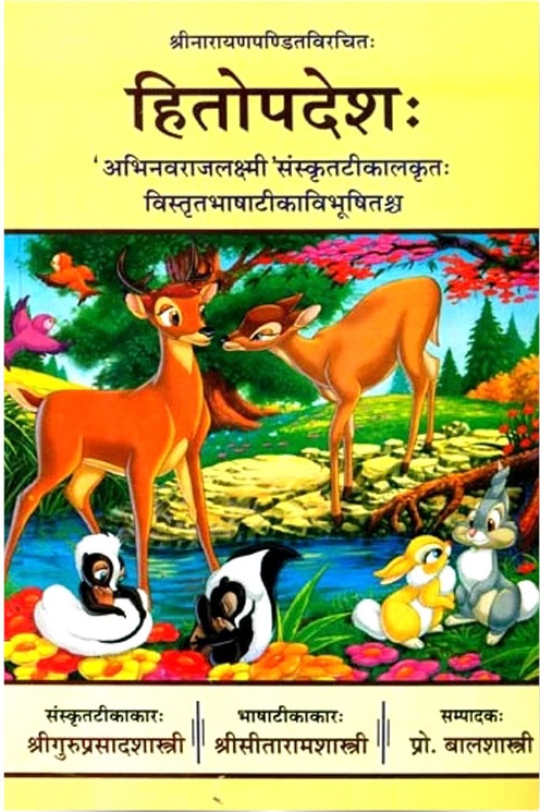 हितोपदेश 