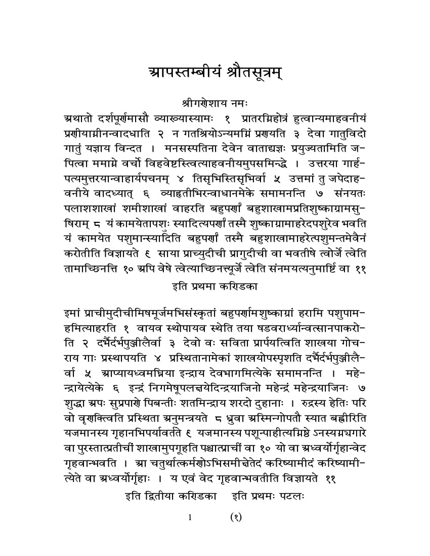आपस्तम्बीयं श्रौतसूत्रम्