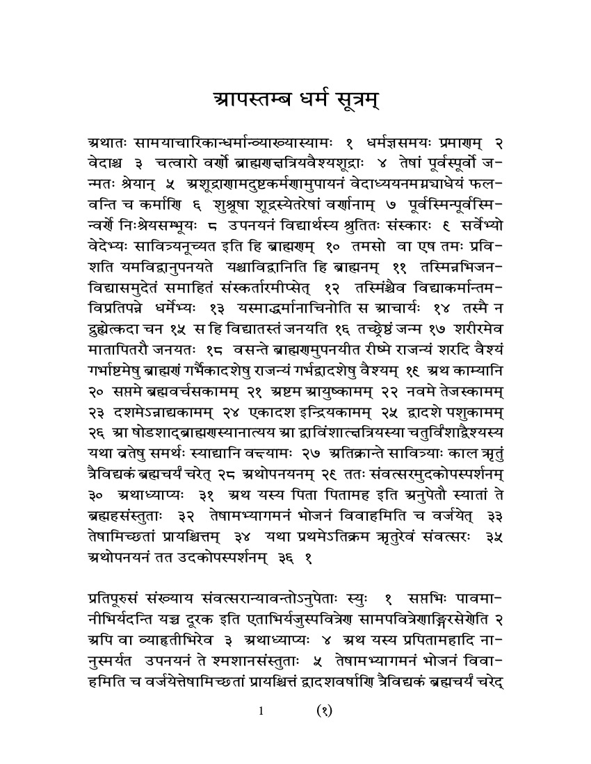 आपस्तम्ब धर्म सूत्रम्