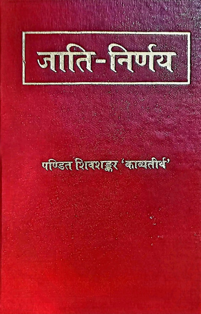 जाति-निर्णय