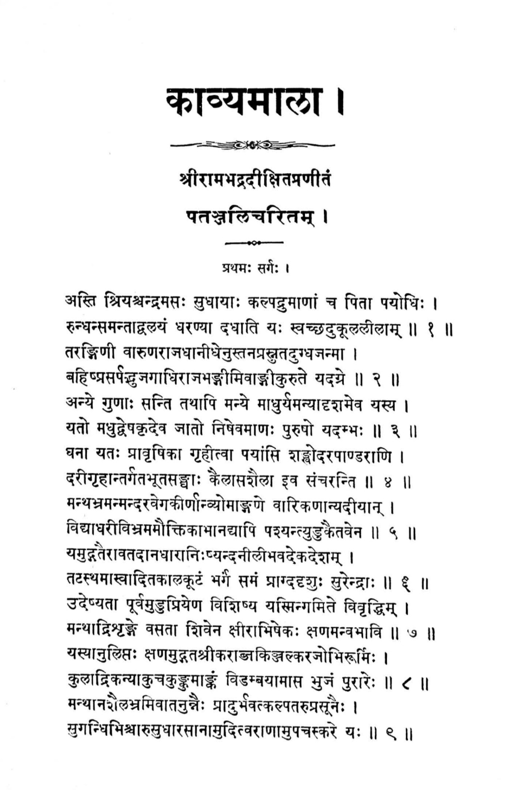 काव्यमाला (पतञ्जलिचरितम्)