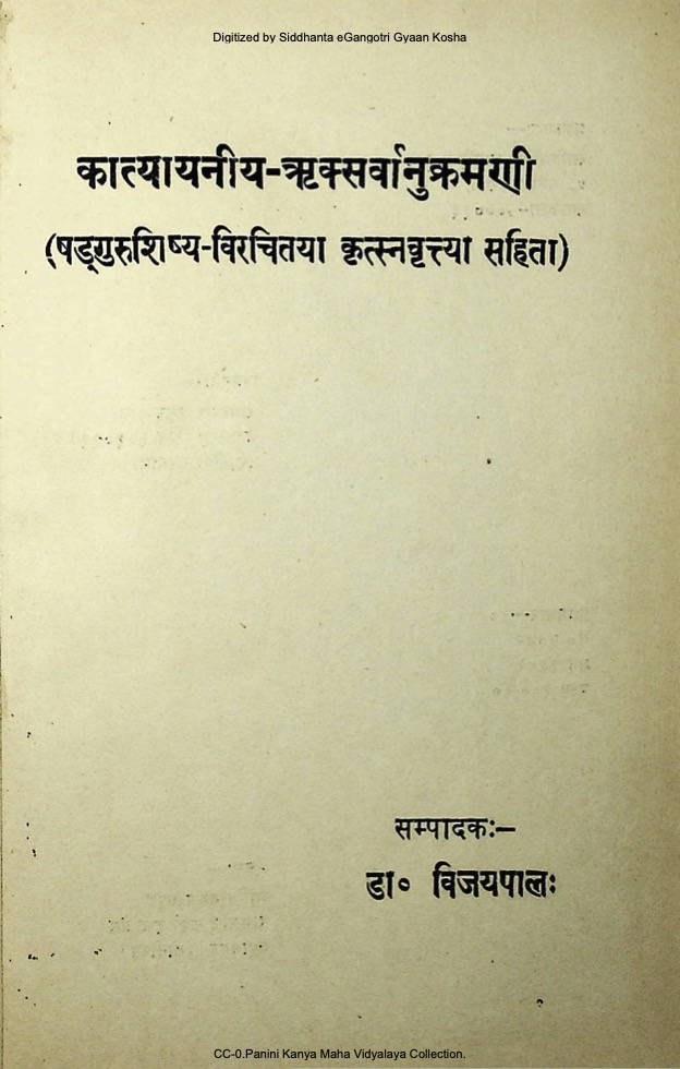 कात्यायनीय-ऋक्सर्वानुक्रमणी