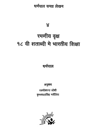 १८ वी शताब्दी मे भारतीय शिक्षा