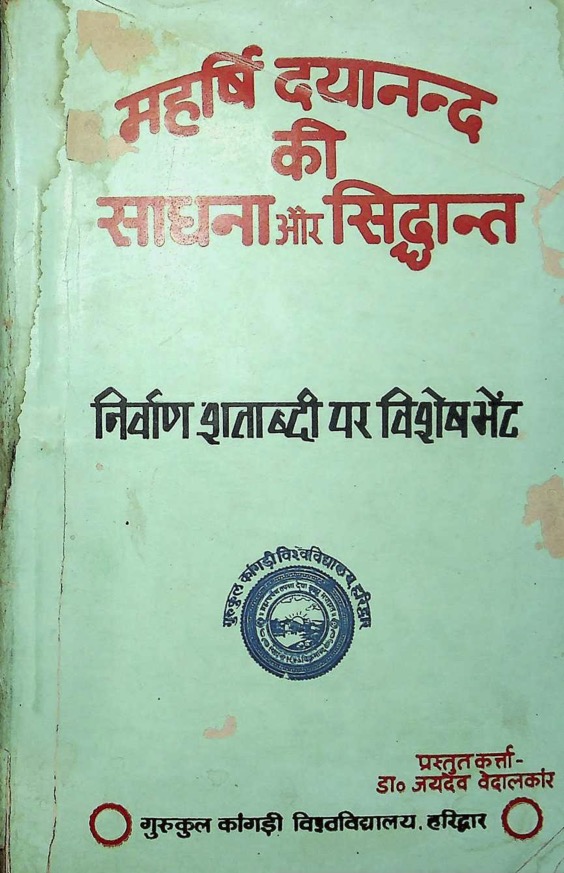 महर्षि दयानन्द की साधना और सिद्धान्त