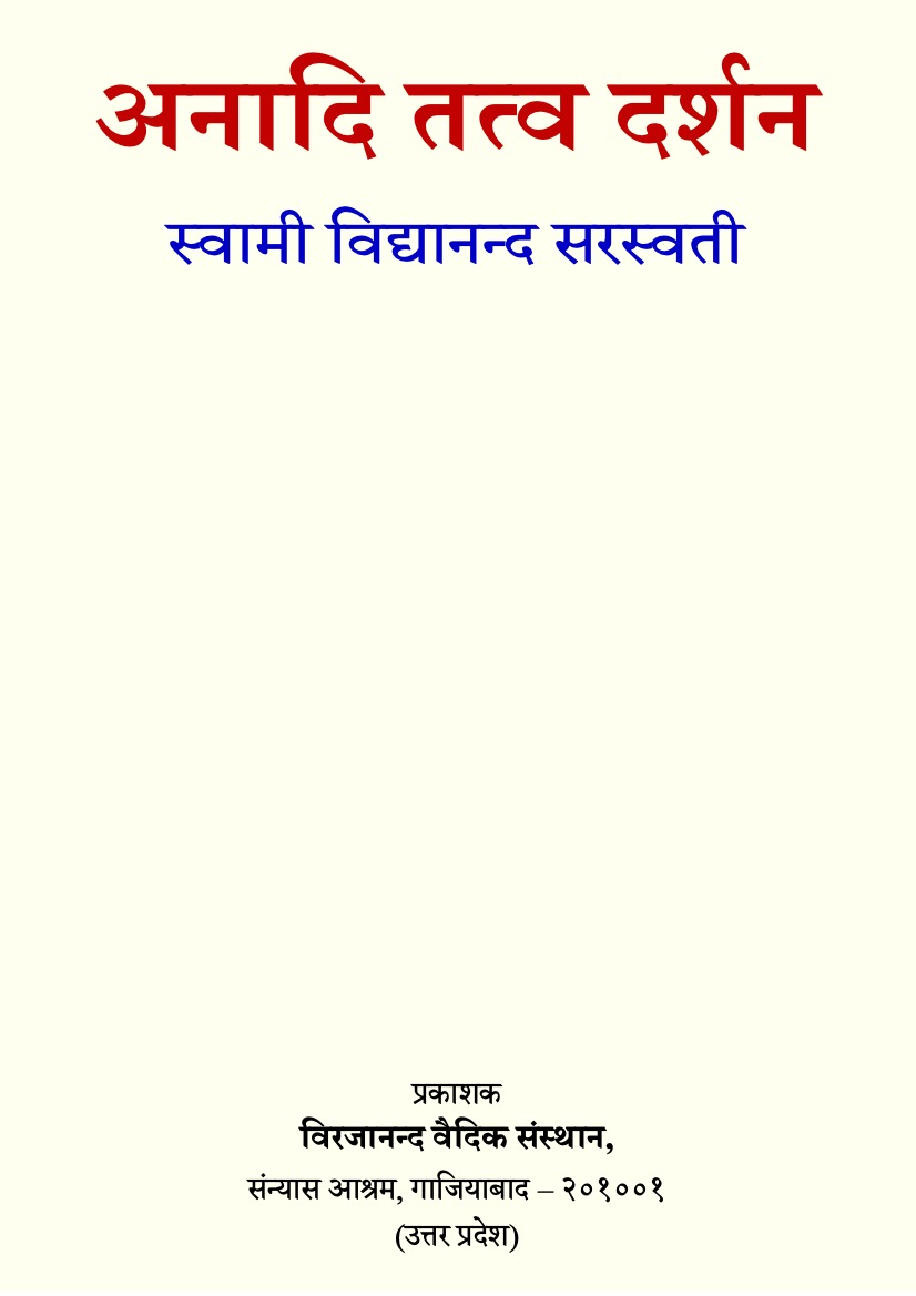 अनादि तत्व दर्शन