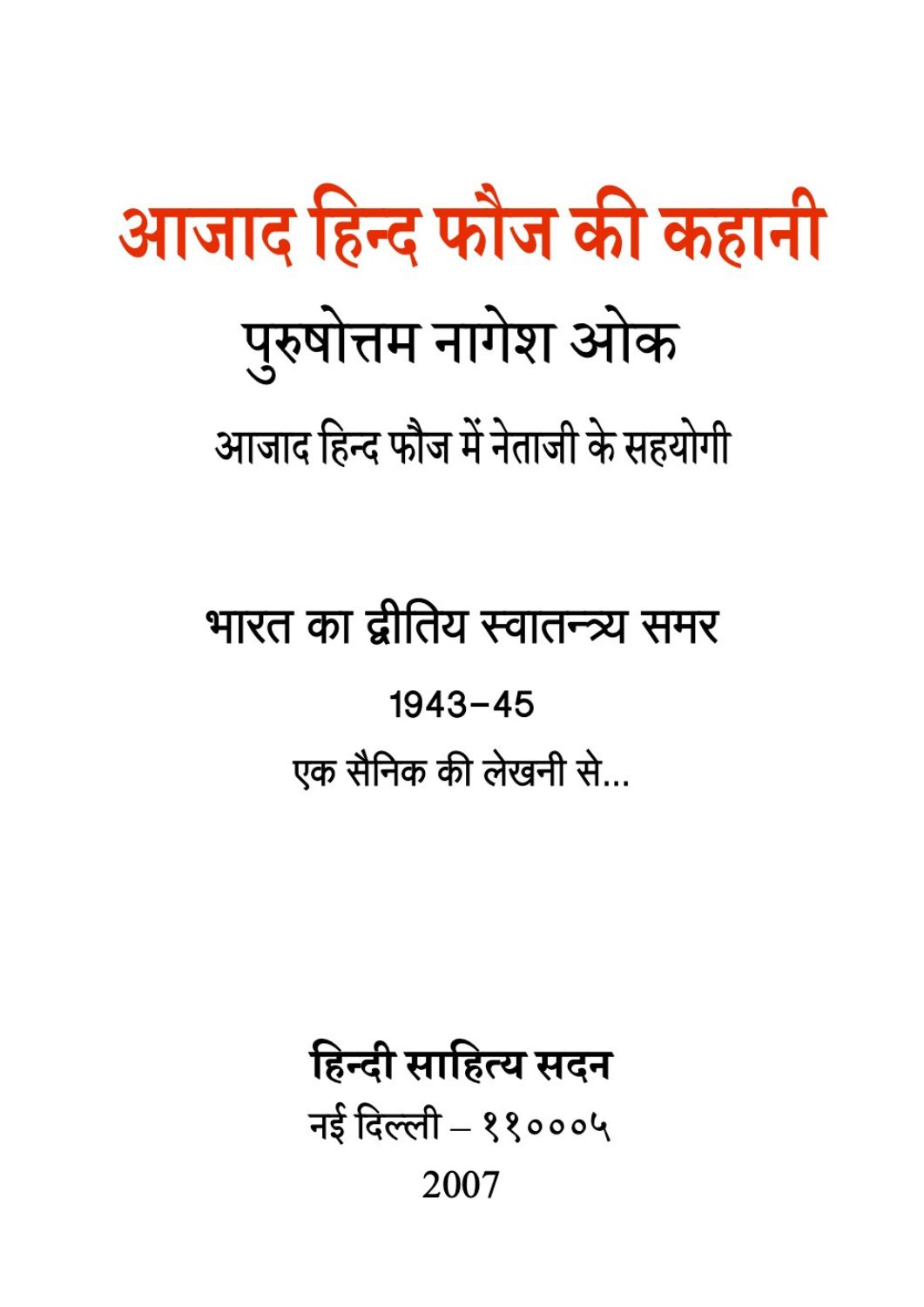 आजाद हिन्द फौज की कहानी
