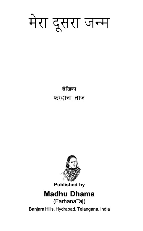 मेरा दूसरा जन्म