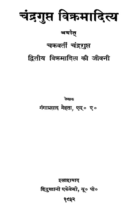 चंद्रगुप्त विक्रमादित्य