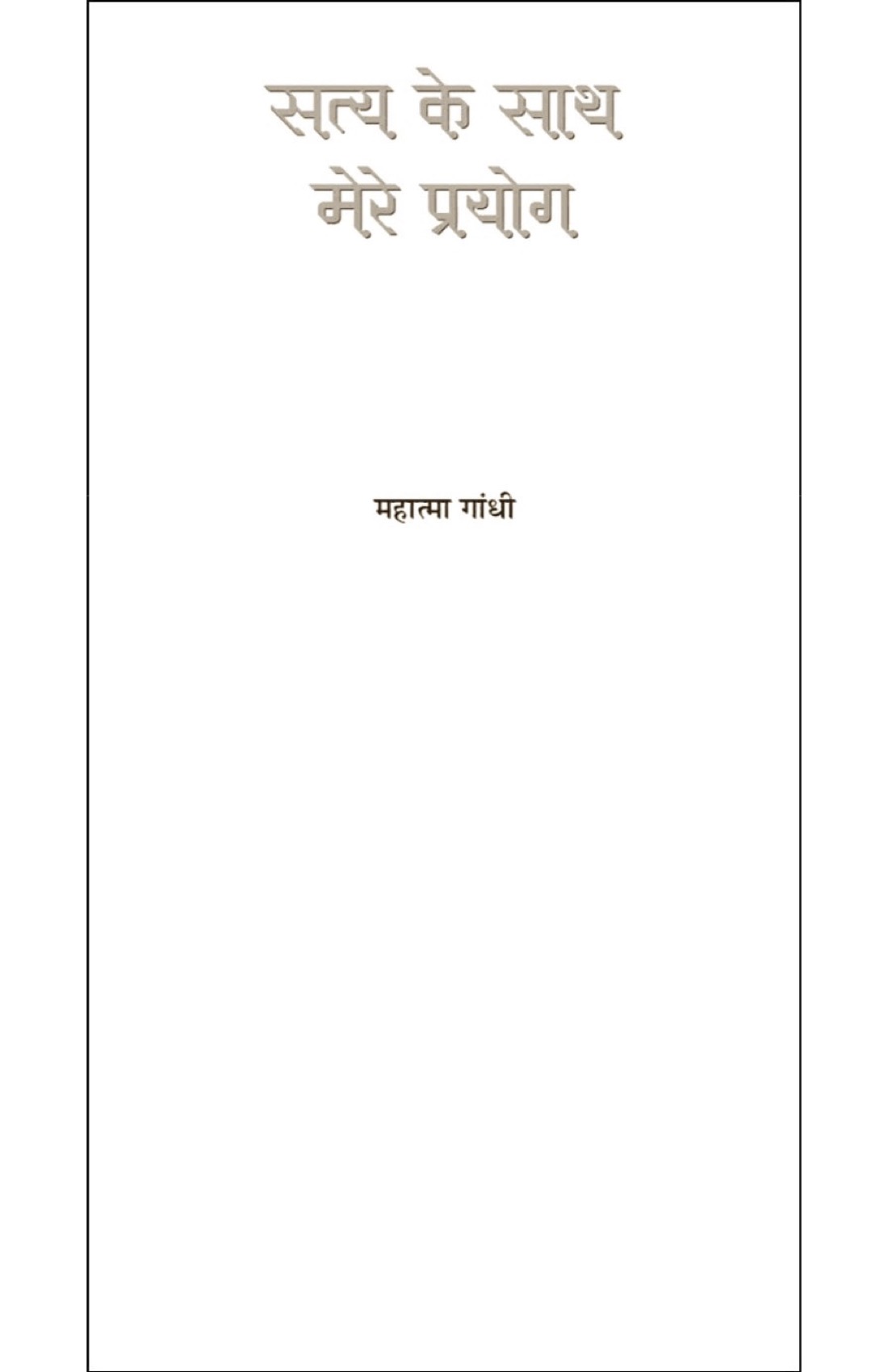 सत्य के साथ मेरे प्रयोग
