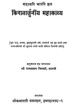 किरातार्जुनीय महाकाव्य