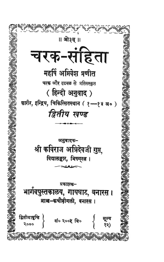 चरक संहिता (द्वितीय खण्ड)