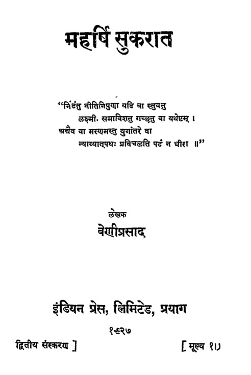 महर्षि सुकरात