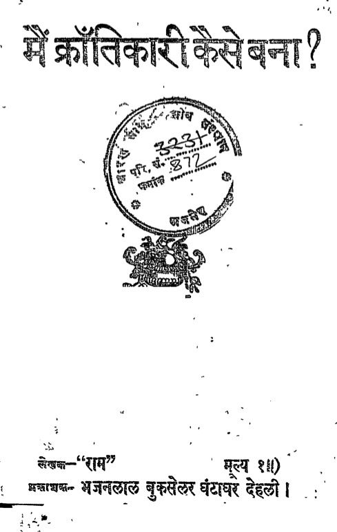 मैं क्रांतिकारी कैसे बना