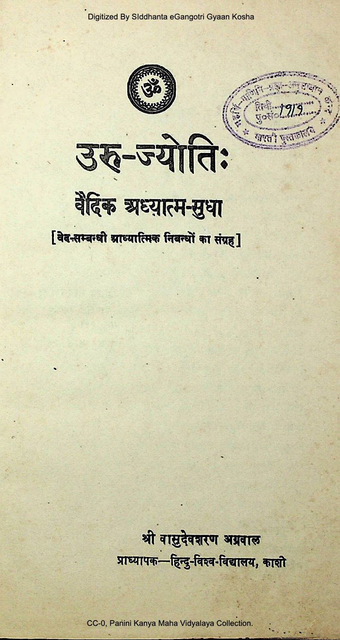 उरु-ज्योति: (वैदिक अध्यात्म-सुधा) 