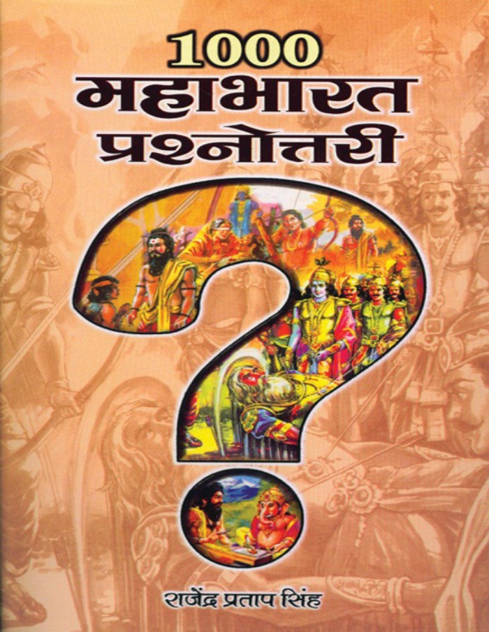 1000 महाभारत प्रश्नोत्तरी