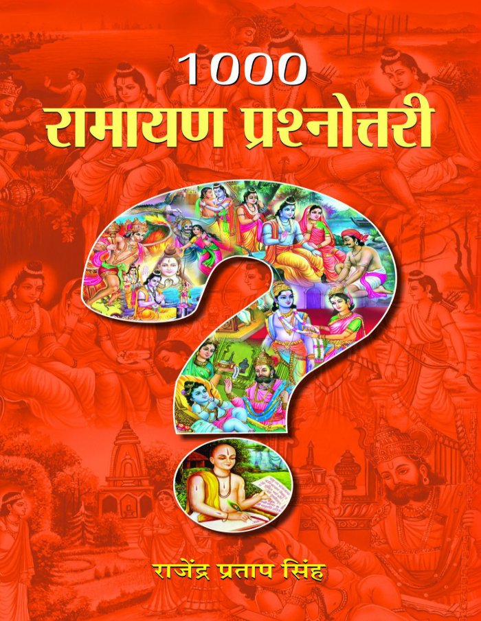 1000 रामायण प्रश्नोत्तरी