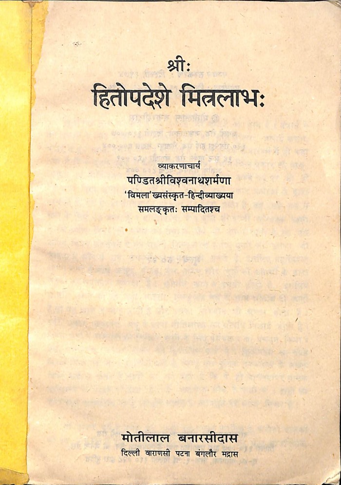 हितोपदेशे मित्रलाभ: 