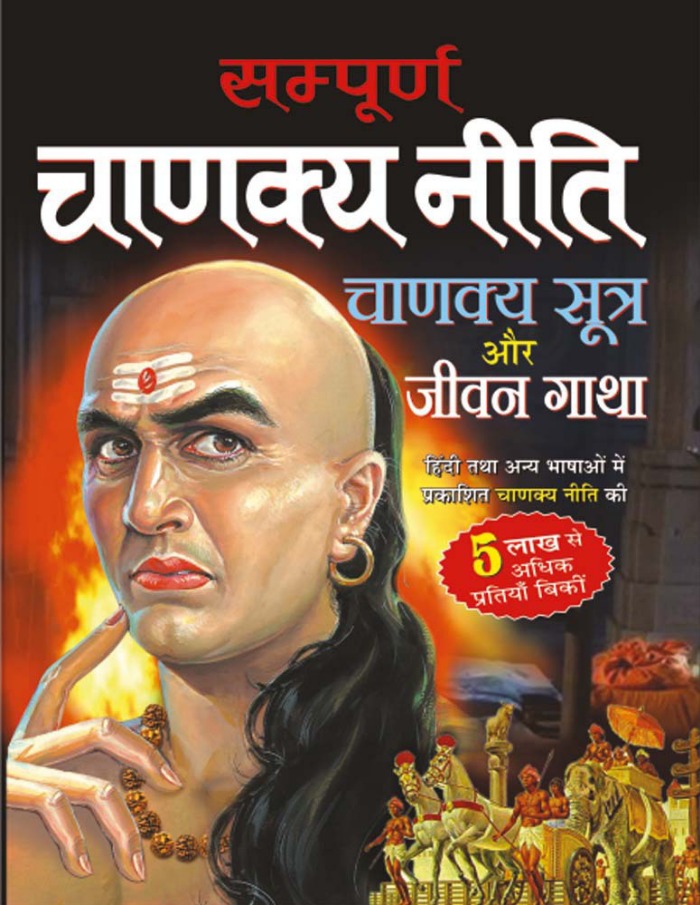 सम्पूर्ण चाणक्य नीति 