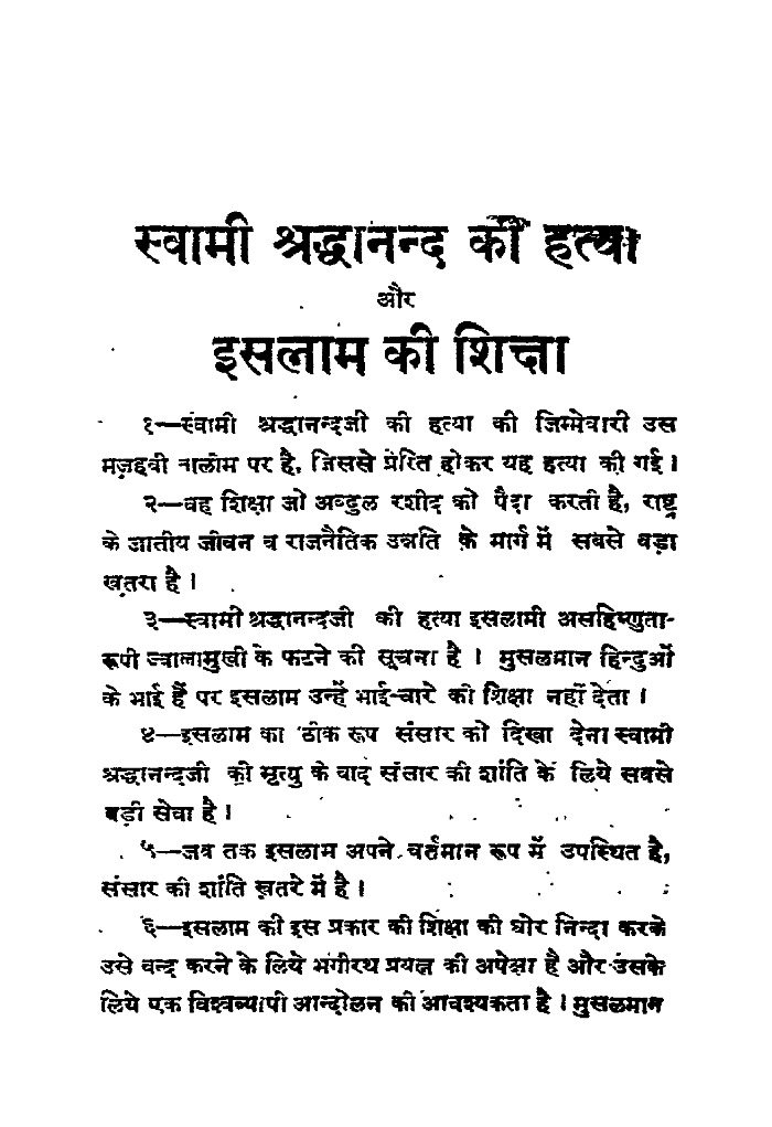 श्रद्धानन्द जी की हत्या और इस्लाम 