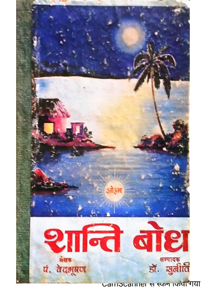 शान्ति बोध 