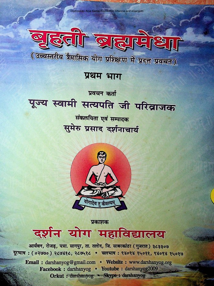 बृहती ब्रह्ममेधा (प्रथम भाग)