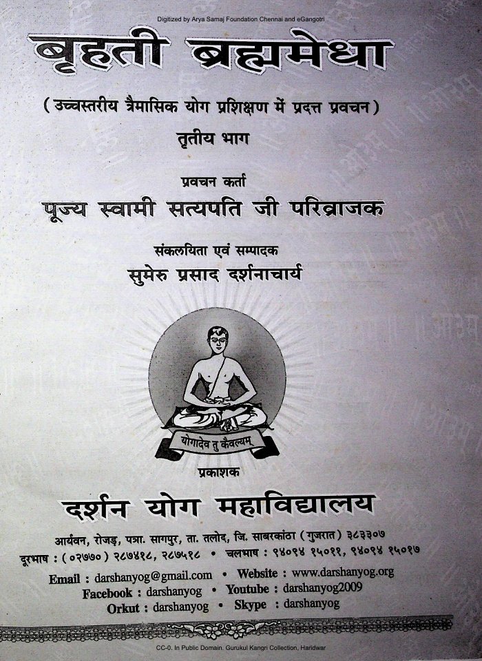 बृहती ब्रह्ममेधा (तृतीय भाग)