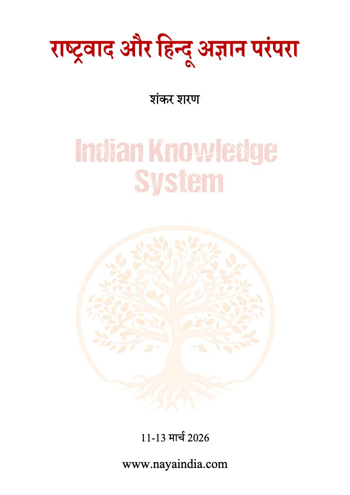 राष्ट्रवाद और हिन्दू अज्ञान परंपरा