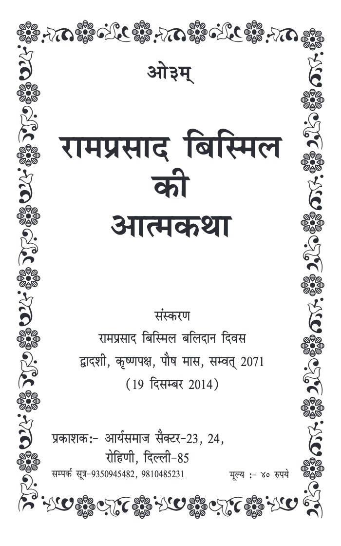 रामप्रसाद बिस्मिल की आत्मकथा