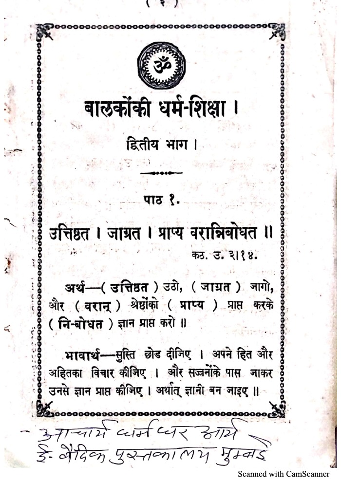 बालकों की धर्म शिक्षा 