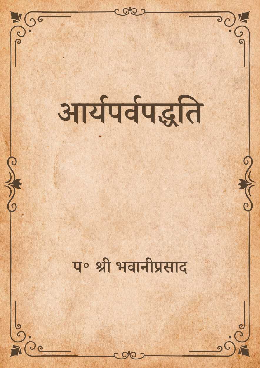 आर्यपर्वपद्धति