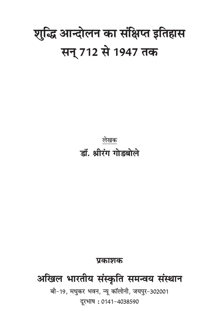शुद्धि आन्दोलन का इतिहास 