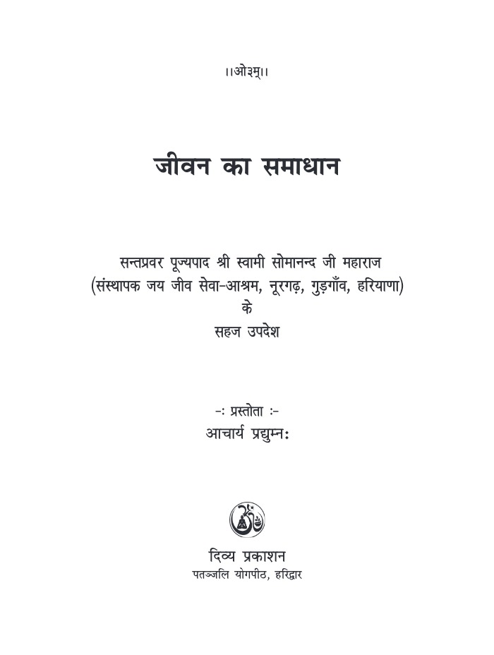 जीवन का समाधान 
