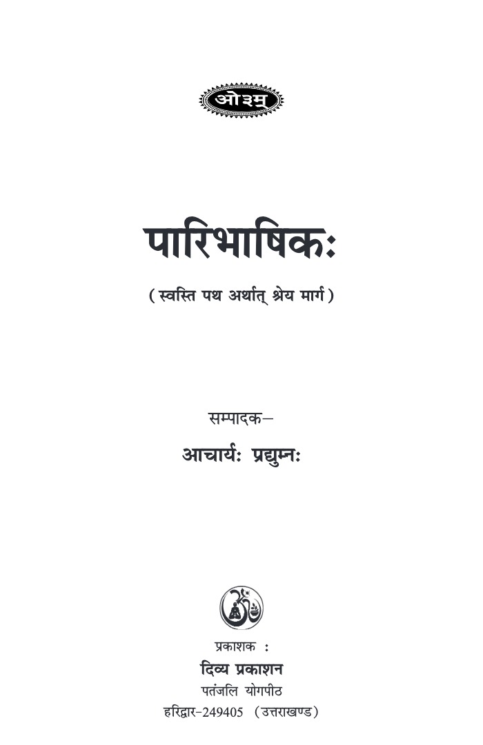 पारिभाषिक: 