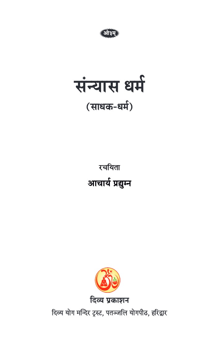 संन्यास धर्म 