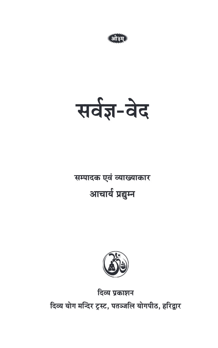 सर्वज्ञ-वेद