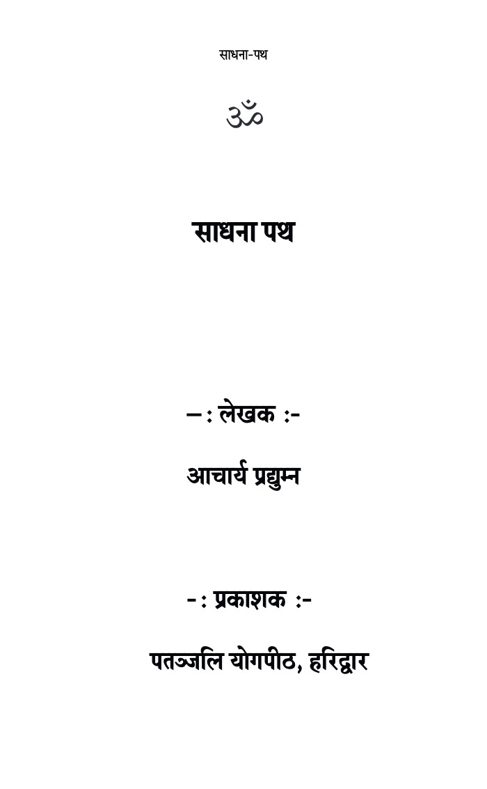 साधना पथ
