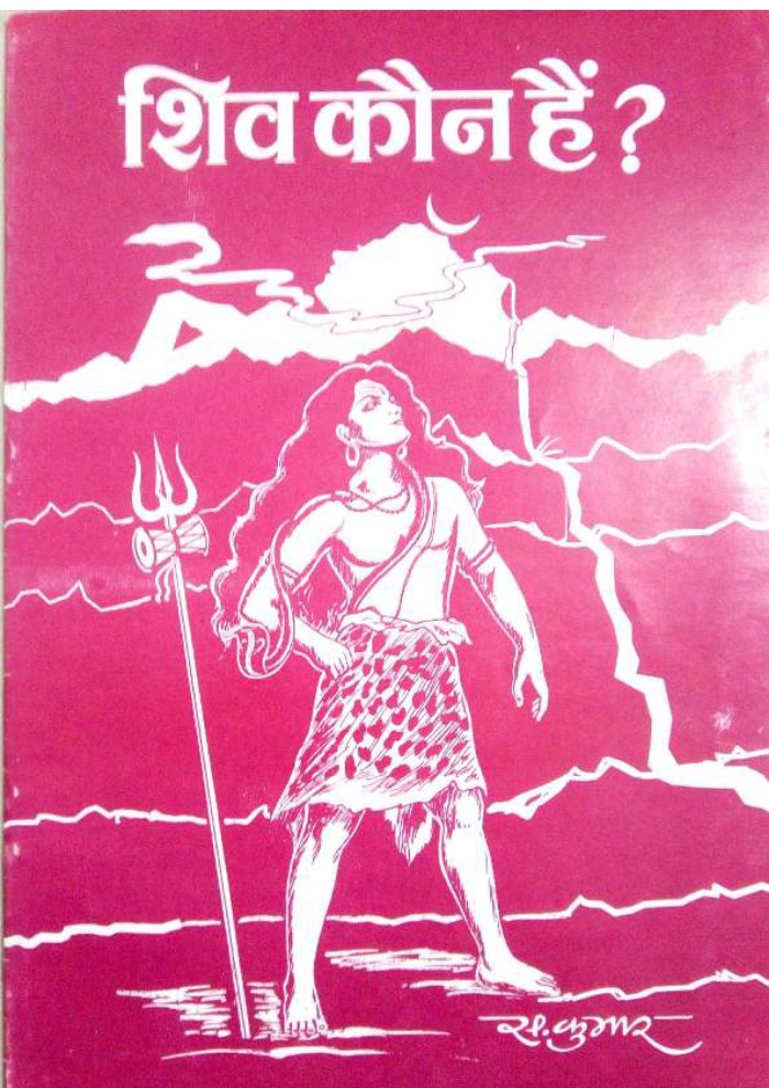 शिव कौन हैं? 