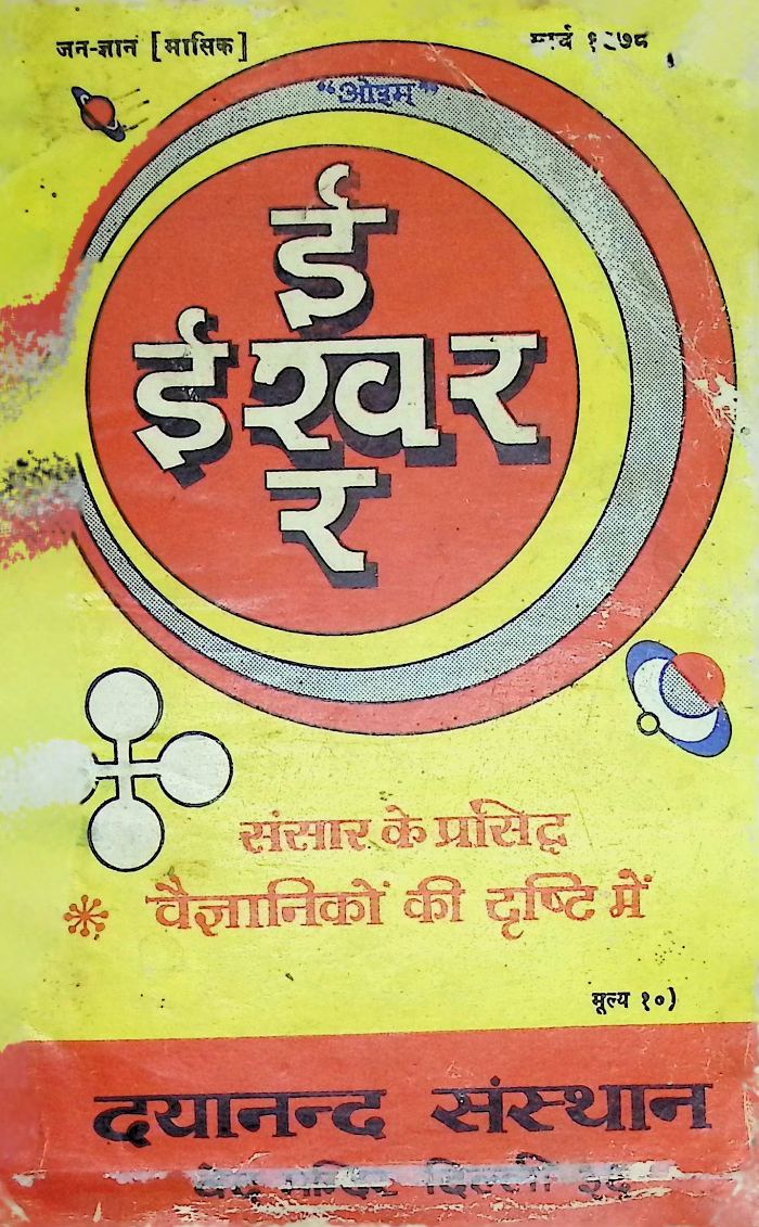ईश्वर संसार के प्रसिद्ध वैज्ञानिको की दृष्टि में